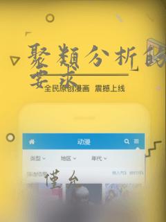 聚类分析的数据要求