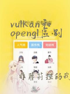 vulkan和opengl区别
