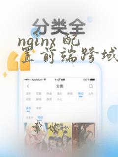 nginx 配置前端跨域