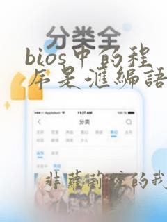 bios中的程序是汇编语言程序