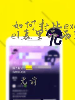 如何对比excel表里面两列数据重复项
