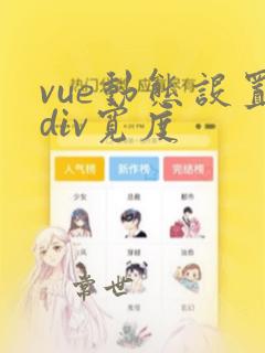 vue动态设置div宽度