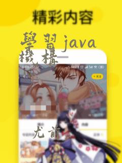 学习java 机构