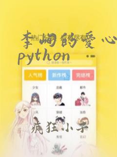 李峋的爱心代码python