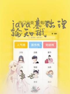 java基础理论知识