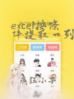 excel按条件提取一列数据