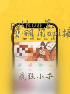 python怎么调用api接口