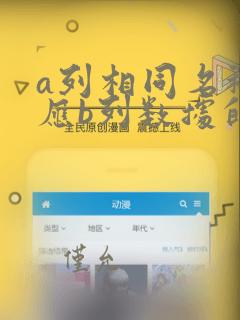 a列相同名称对应b列数据的和