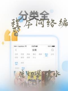 程序网络编程学习