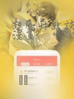想飞升就谈恋爱漫画