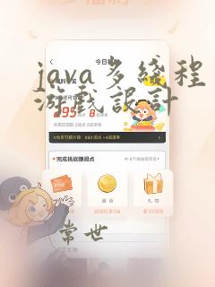 java多线程游戏设计