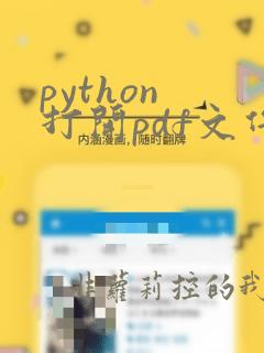 python 打开pdf文件