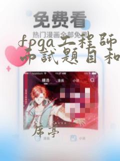 fpga工程师面试题目和答案