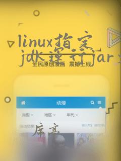 linux指定jdk运行jar文件