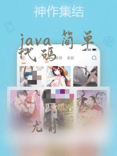java 简单代码