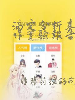 滴定分析基本操作实验报告结果分析