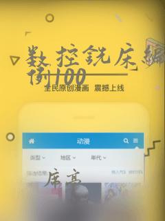 数控铣床编程实例100