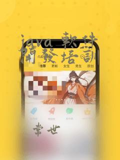 java 软件开发培训