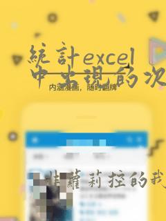 统计excel中出现的次数