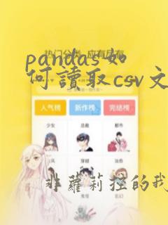 pandas如何读取csv文件