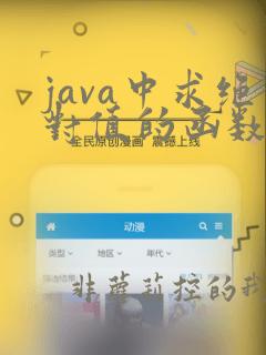 java中求绝对值的函数