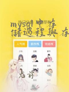 mysql中存储过程与存储函数