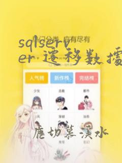 sqlserver 迁移数据库