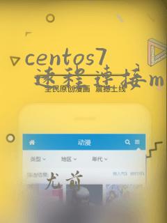 centos7 远程连接mysql