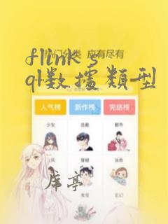 flink sql数据类型
