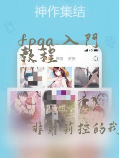fpga 入门教程