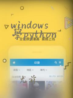 windows学python
