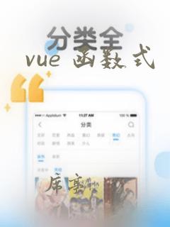 vue 函数式