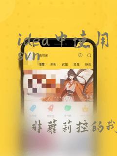 idea中使用svn