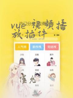 vue 视频播放插件