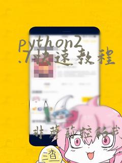 python2.7快速教程