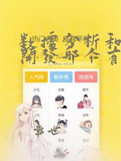 数据分析和数据开发哪个有前景