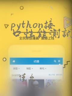 python接口性能测试