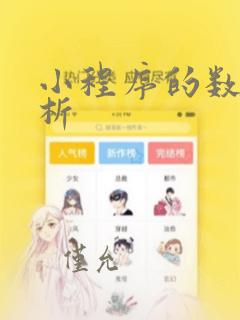 小程序的数据分析