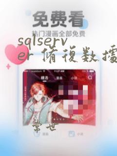 sqlserver 修复数据库