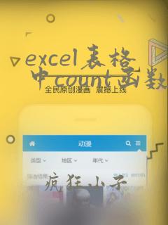 excel表格中count函数的使用方法
