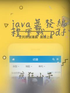 java并发编程实战 pdf下载