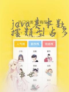 java基本数据类型占多少字节