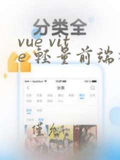 vue vite 轻量前端模板