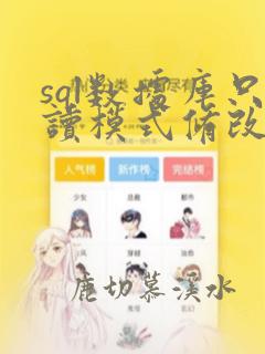 sql数据库只读模式修改