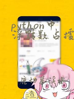 python中浮点数占据