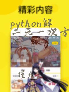 python解二元一次方程组