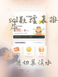 sql数据表排序