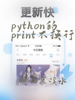 python的print不换行