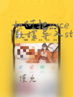 如何把excel数据导入stata