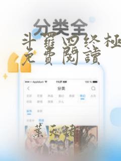 斗罗四终极斗罗免费阅读